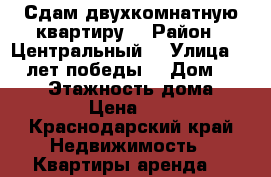 Сдам двухкомнатную квартиру  › Район ­ Центральный  › Улица ­ 40 лет победы  › Дом ­ 33/10 › Этажность дома ­ 16 › Цена ­ 16 - Краснодарский край Недвижимость » Квартиры аренда   
